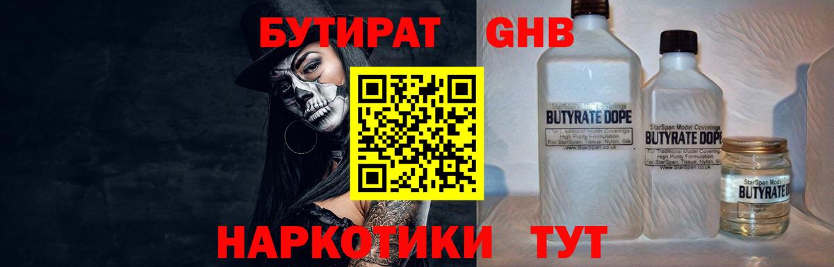 Бутират Butirat Воткинск